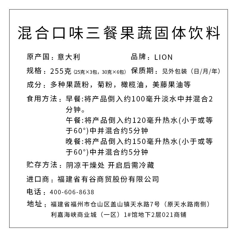 LION牌混合口味三餐果蔬固体饮料    255克（25克×3包，30克×6包）