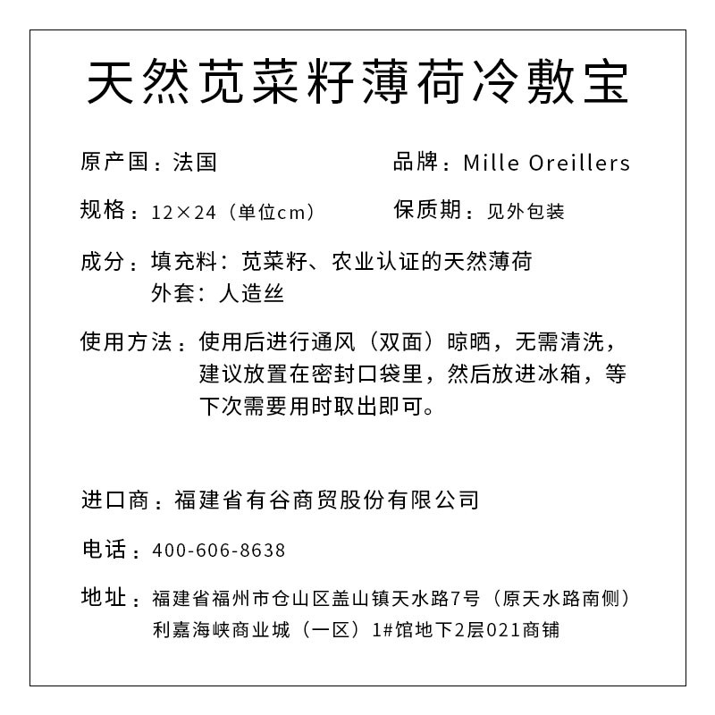 Mille Oreillers牌 天然苋菜籽薄荷冷敷宝