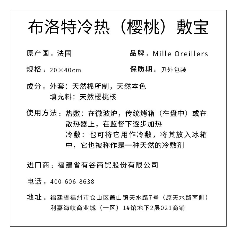 Mille Oreillers牌 布洛特冷热（樱桃）敷宝